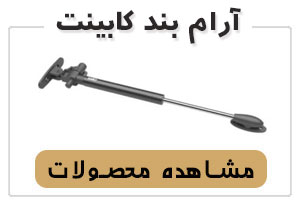 آرام بند درب