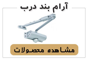 آرام بند درب