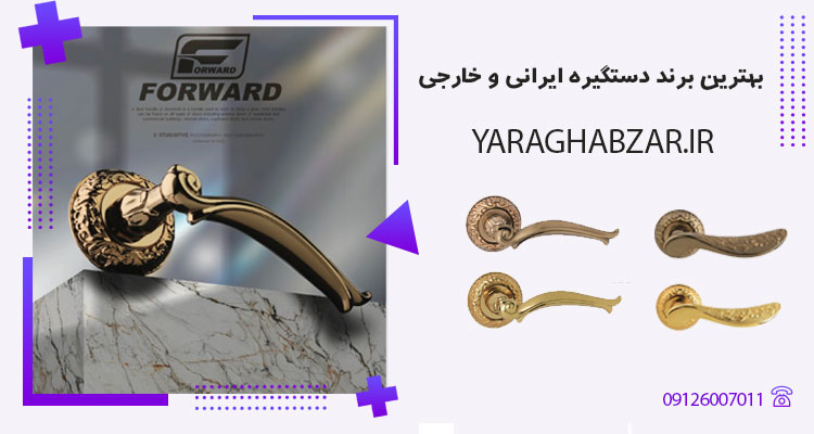 بهترین برند دستگیره درب