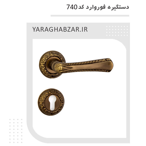 دستگیره درب اتاق 740 برند فوروارد
