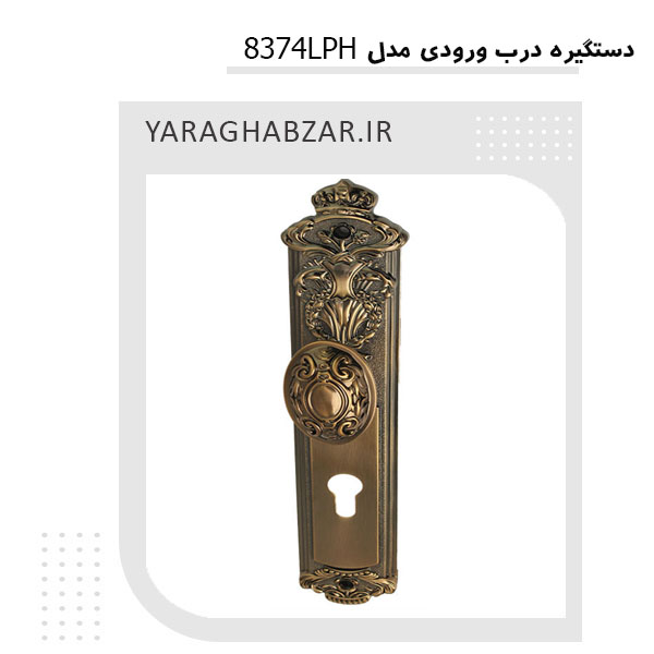 دستگیره درب ورودی 8374LPH