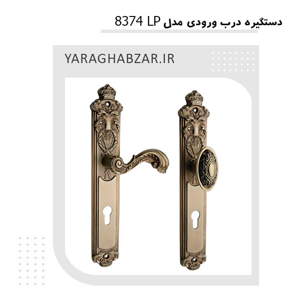 دستگیره درب ورودی 8374 LP