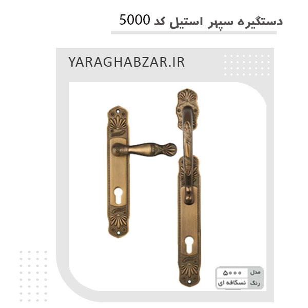 دستگیره سپهر استیل کد 5000 رنگ نسکافه ای