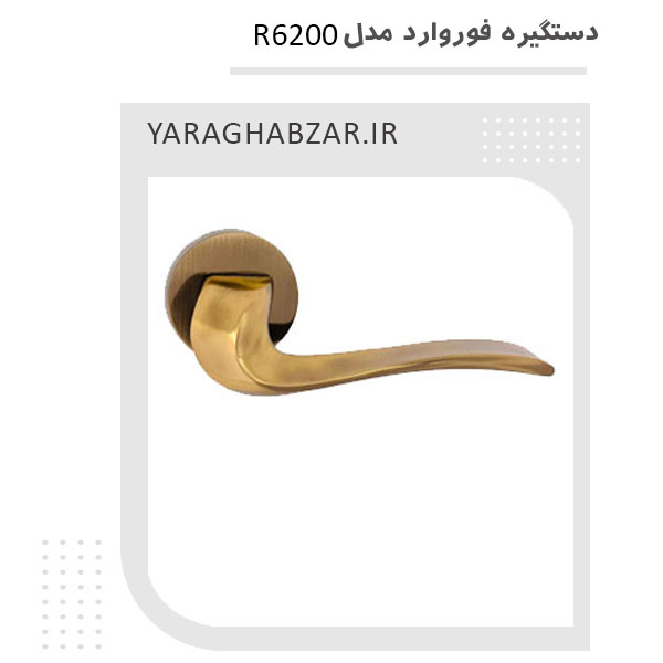 دستگیره فوروارد مدل R6200
