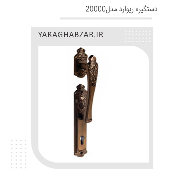  دستگیره درب آپارتمانی ریوارد کد 20000 نسکافه ای