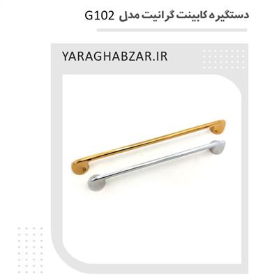 دستگیره کابینت گرانیت مدل G102