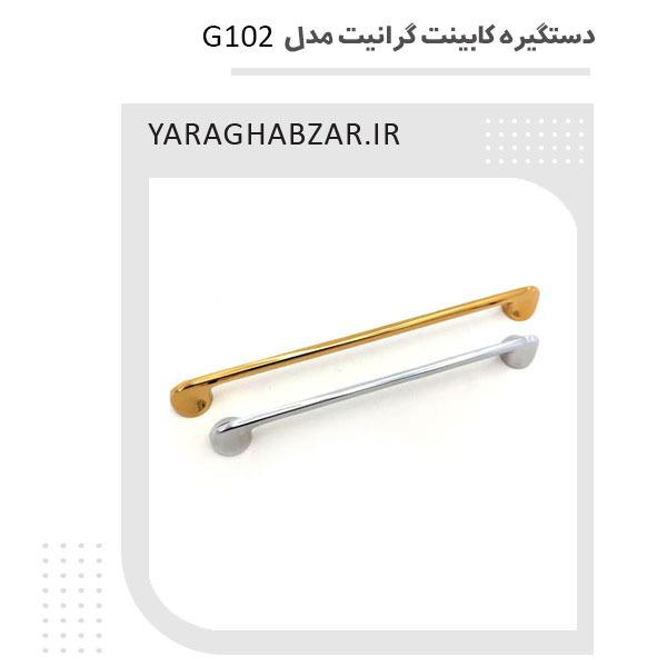 دستگیره کابینت گرانیت مدل G102