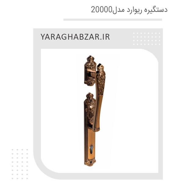 دستگیره درب آپارتمانی ریوارد کد 20000
