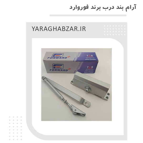 آرام بند درب برند فوروارد