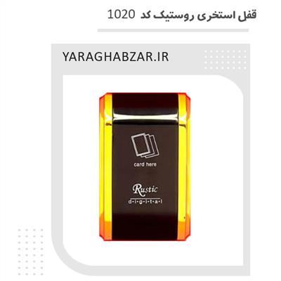 قفل استخری روستیک کد 1020