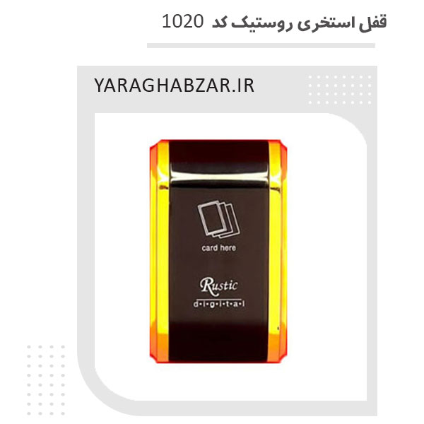 قفل استخری روستیک کد 1020
