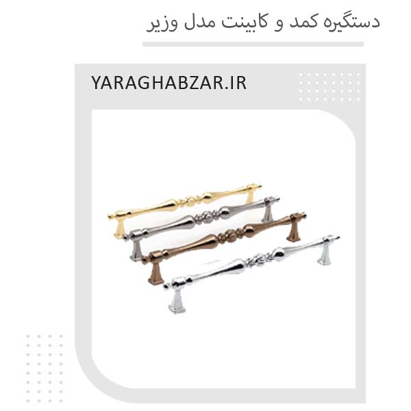 دستگیره کابینت مدل وزیر