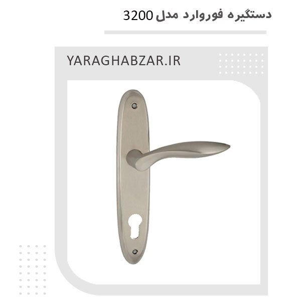 دستگیره پلاک فوروارد مدل 3200