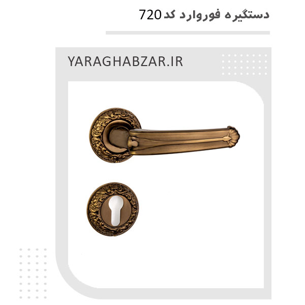 دستگیره دو تکه فوروارد کد 720