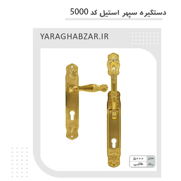 دستگیره سپهر استیل کد 5000 رنگ طلایی