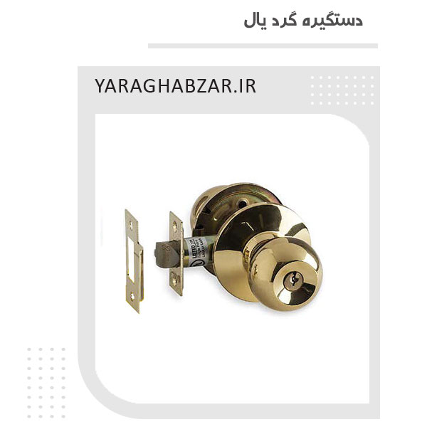 دستگیره یال مدل گرد اتاقی