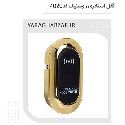 قفل استخری روستیک کد 4020