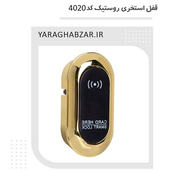 قفل استخری روستیک کد 4020