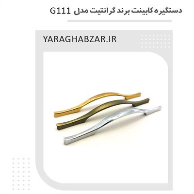 دستگیره کابینت گرانیت مدل G111