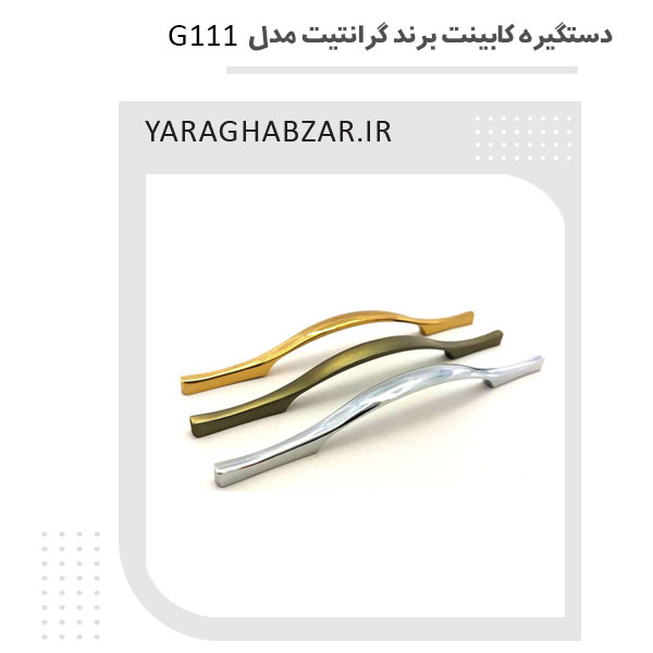 دستگیره کابینت گرانیت مدل G111