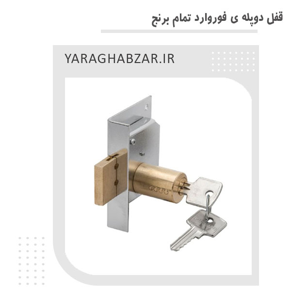 قفل دوپله ی فوروارد تمام برنج