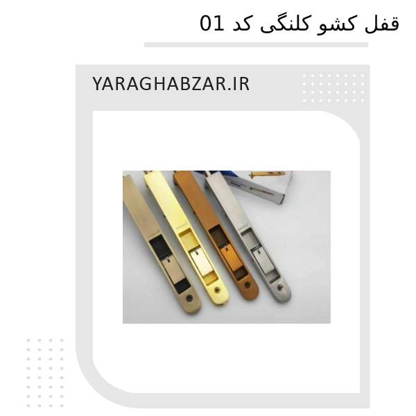 قفل کشو کلنگی کد 01