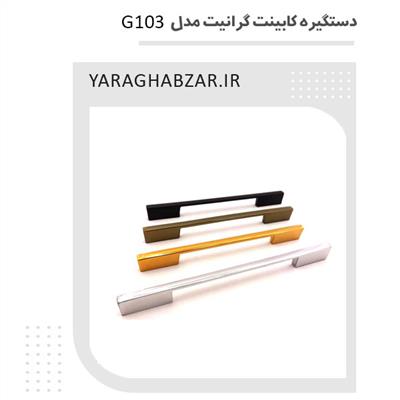 دستگیره کابینت گرانیت مدل G103