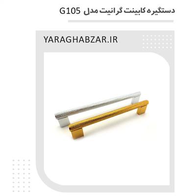 دستگیره کابینت گرانیت مدل G105