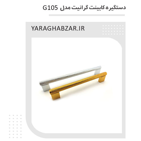 دستگیره کابینت گرانیت مدل G105