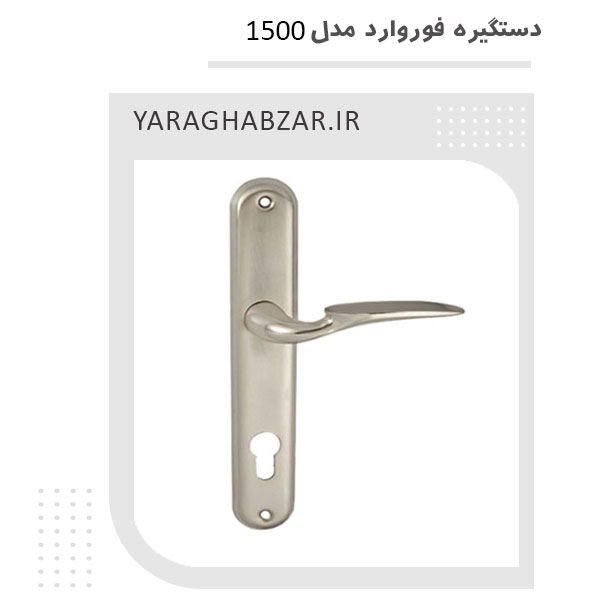 دستگیره درب سرویس مدل 1500 فوروارد