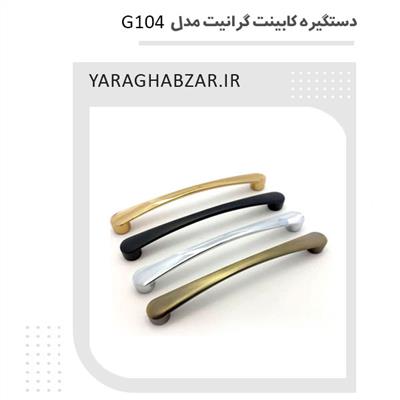 دستگیره کابینت گرانیت مدل G104