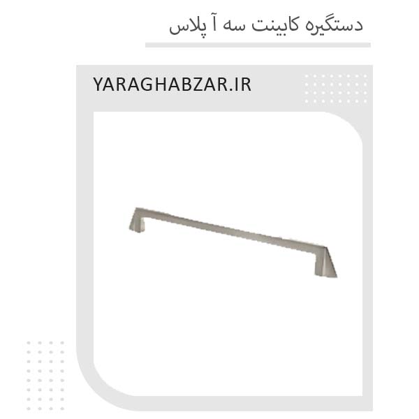دستگیره کمد و کابینت سه آ پلاس
