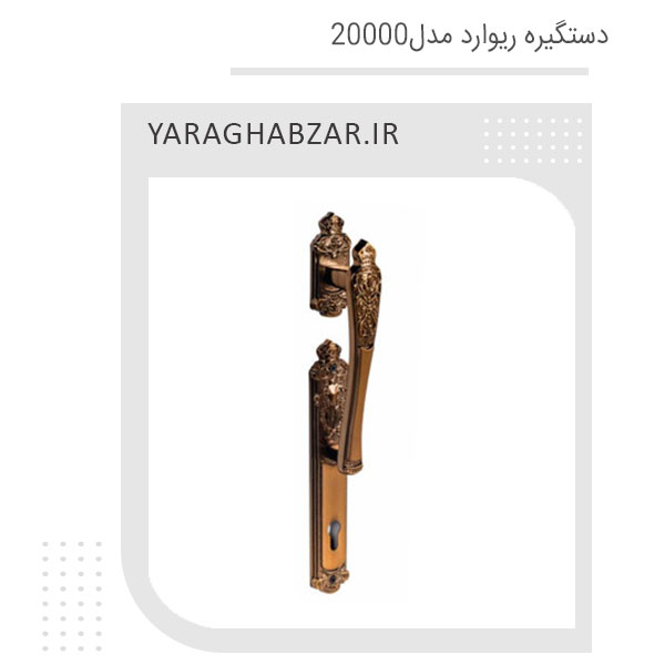 دستگیره درب آپارتمانی ریوارد کد 20000 اخرایی