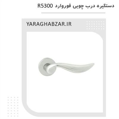 دستگیره درب چوبی فوروارد R5300