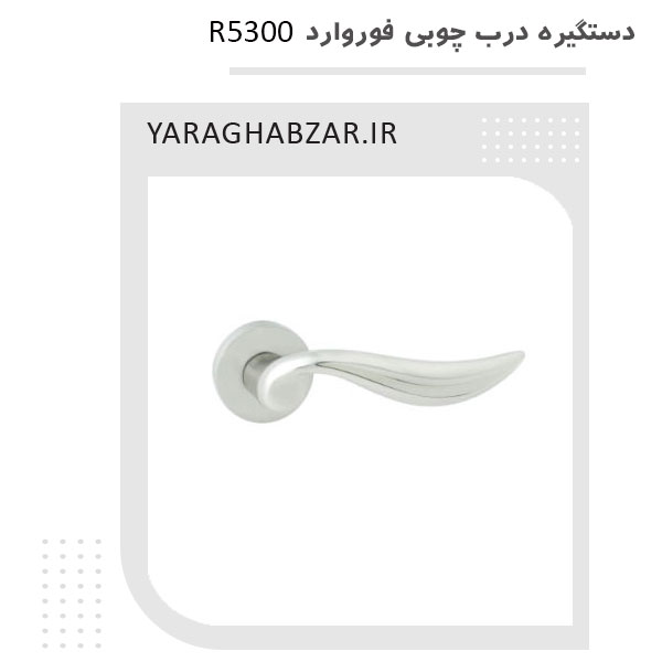 دستگیره درب چوبی فوروارد R5300