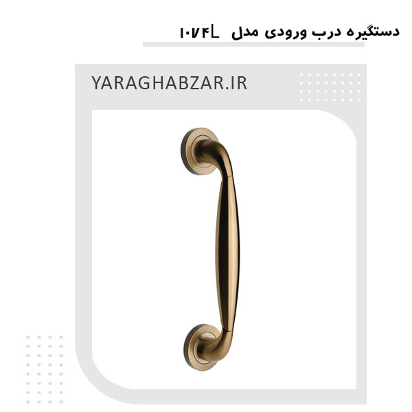 دستگیره درب ورودی زیتونی 1074L