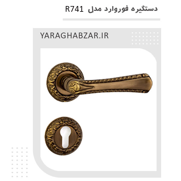 دستگیره درب چوبی R741