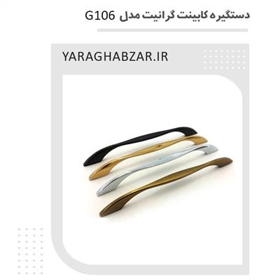 دستگیره کابینت گرانیت مدل G106