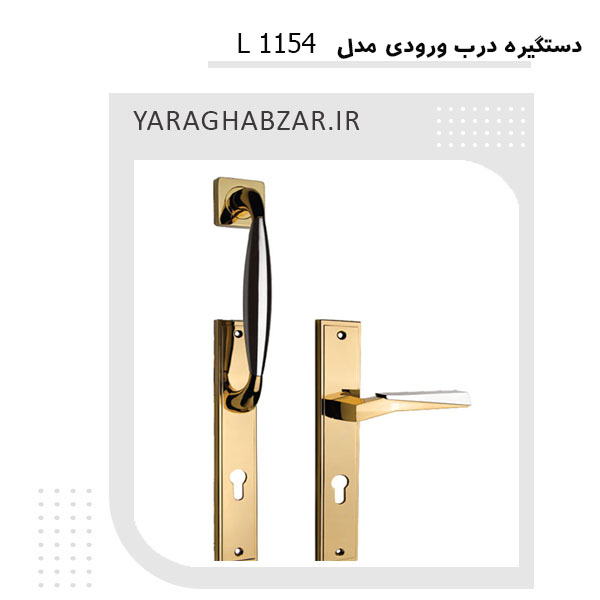 دستگیره درب ورودی L 1154