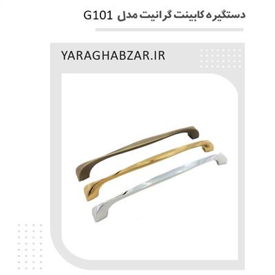 دستگیره کابینت گرانیت مدل G101