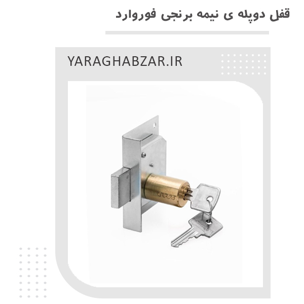 قفل دوپله ی نیمه برنجی فوروارد