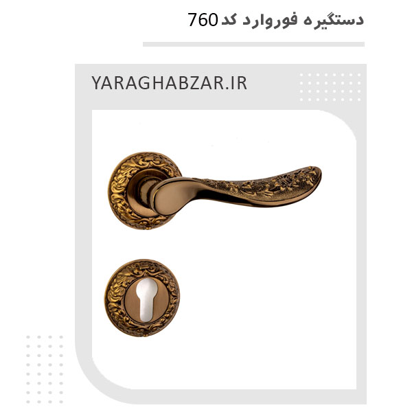 دستگیره درب طلایی رنگ کد 760 فوروارد
