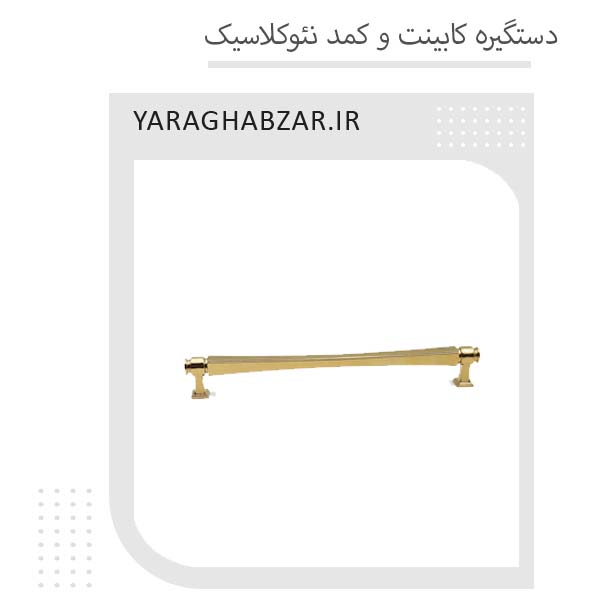دستگیره سه آ پلاس کابینت و کمد نئوکلاسیک