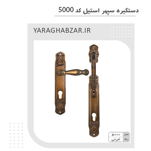 دستگیره سپهر استیل کد 5000 رنگ اخرایی
