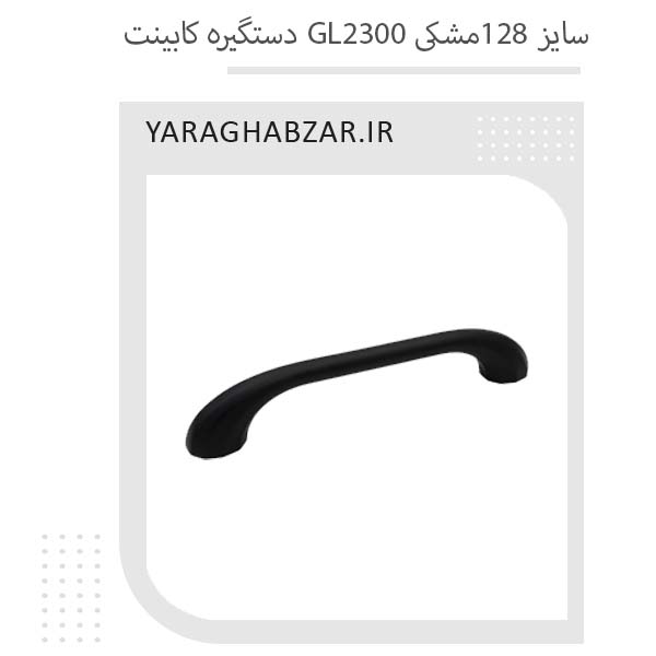 دستگیره کابینت GL2300 مشکی