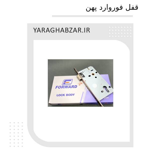 قفل فوروارد پهن
