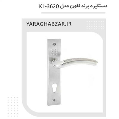 دستگیره درب برند کلون KL-3620