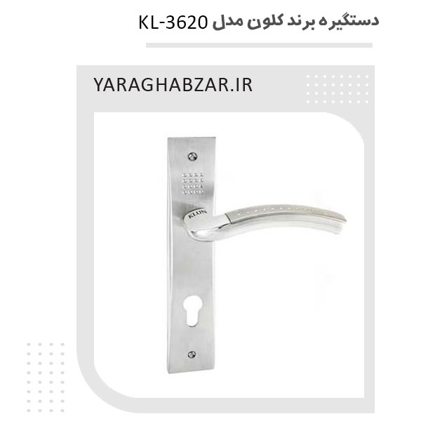 دستگیره درب برند کلون KL-3620