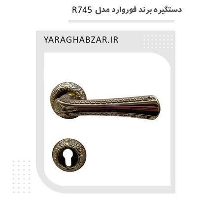 دستگیره درب فوروارد کد r745