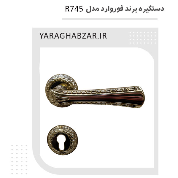 دستگیره درب فوروارد کد r745